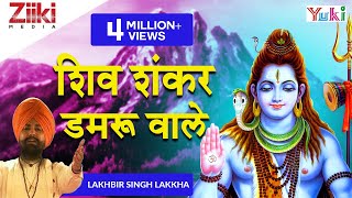 शिव शंकर डमरू वाले (Shiv Shankar Damru Wale)