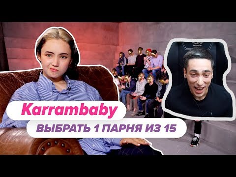 РАЙЗЕН СМОТРИТ : Выбрать 1 из 15. Karrambaby играет в Чат На Вылет / Пинк Шугар