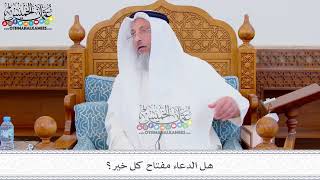 309 - هل الدعاء مفتاح كل خير؟ - عثمان الخميس