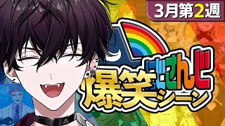 【3月第2週】にじさんじ爆笑シーンまとめ【2025年3月9日～3月15日】