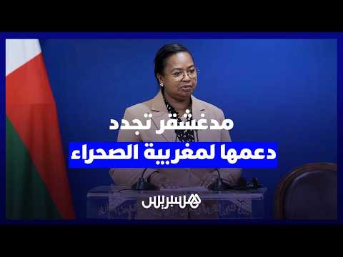 مدغشقر وقضية الصحراء 