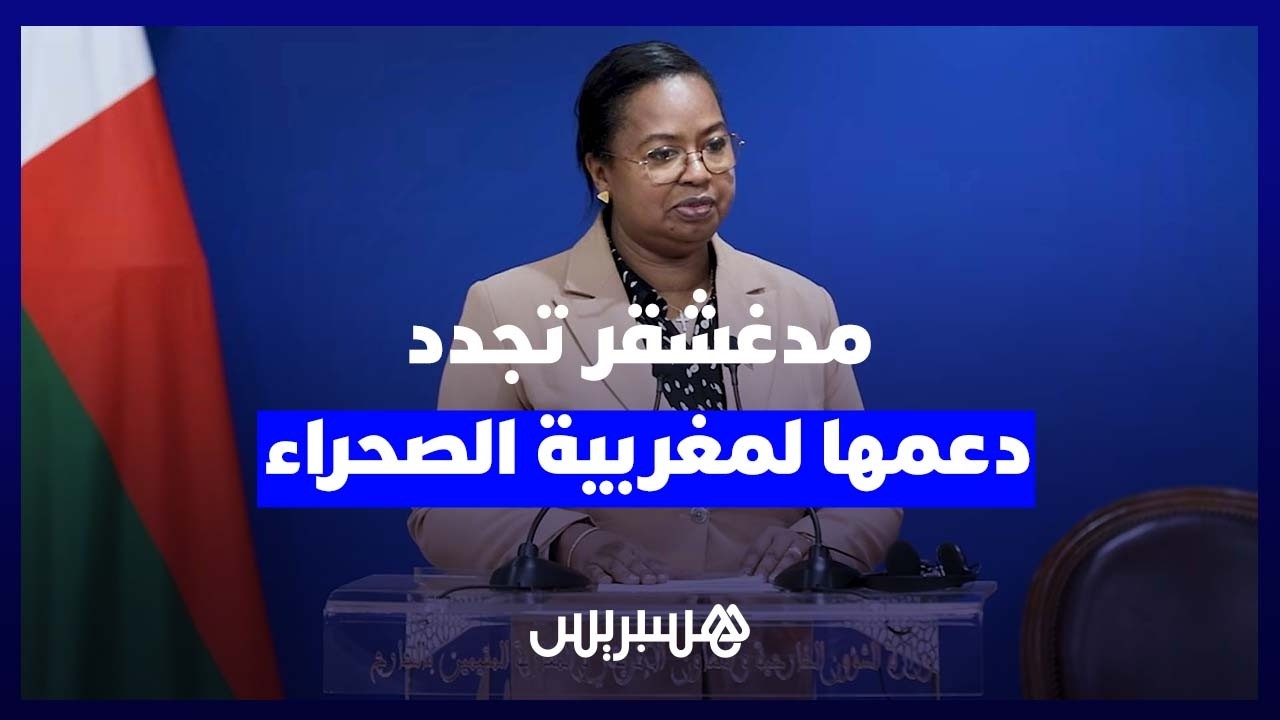 وزيرة خارجية مدغشقر تؤكد تجدد دعم بلادها سيادة المغرب على صحرائه thumbnail