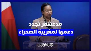 وزيرة خارجية مدغشقر تؤكد تجدد دعم بلادها سيادة المغرب على صحرائه thumbnail