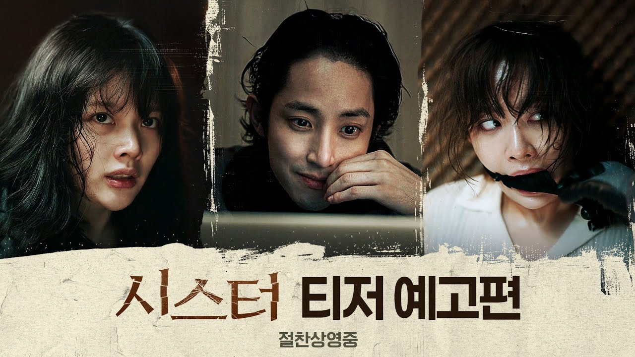 [시스터] 티저 예고편