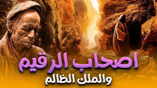 حصرياً الفيلم الديني اصحاب الرقيم و الملك الظالم شاهد الحكمة والعظة من اعظم القصص القرآنية الكهف