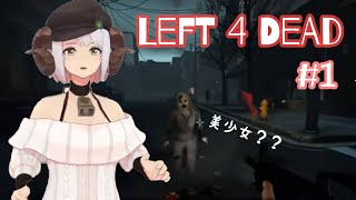 【Left 4 Dead】美少女ゾンビを探したい！初めてのFPS【四葉メリィ生配信】