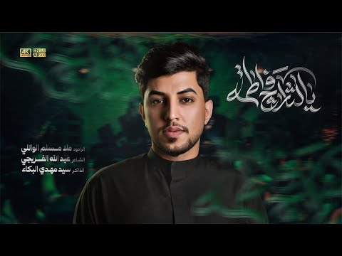 يالثارچ فاطمة | مسلم الوائلي | استشهاد فاطمة الزهراء (ع) | 1447هـ