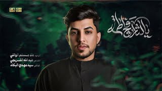  يالثارچ فاطمة | استشهاد فاطمة الزهراء (ع) | 1447هـ 