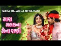 Mara Malak Na Mena Rani Jignesh Kaviraj New Gujarati Song