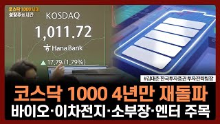 코스닥 1000 4년만 재돌파, 바이오·이차전지·소부장·엔터 주목ㅣ#코스피 #코스닥 #정책 #바이오 #이차전…