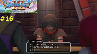 【王子の頼み】DQ11S 実況 #16