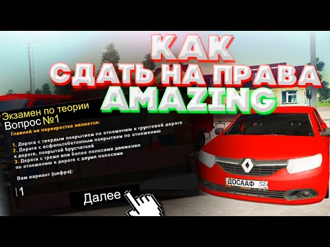 СДАЛ НА ПРАВА В АВТОШКОЛЕ - AMAZING RP