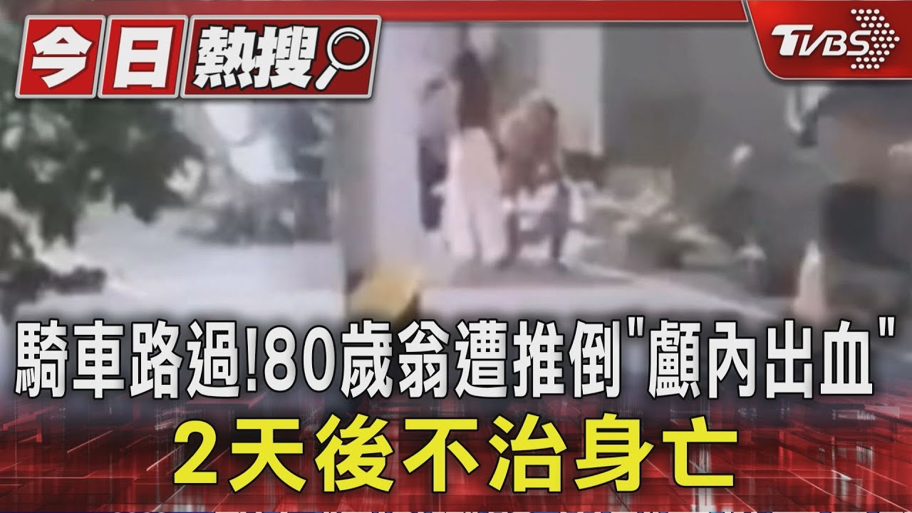 騎車路過!80歲翁遭推倒「顱內出血」 2天後不治身亡