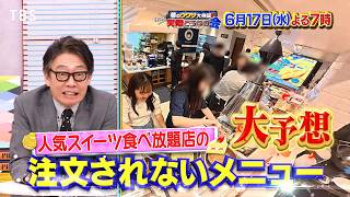 人気スイーツ食べ放題店の注文されないメニューを大予想!『それって実際どうなの会』6/17(水)【TBS】