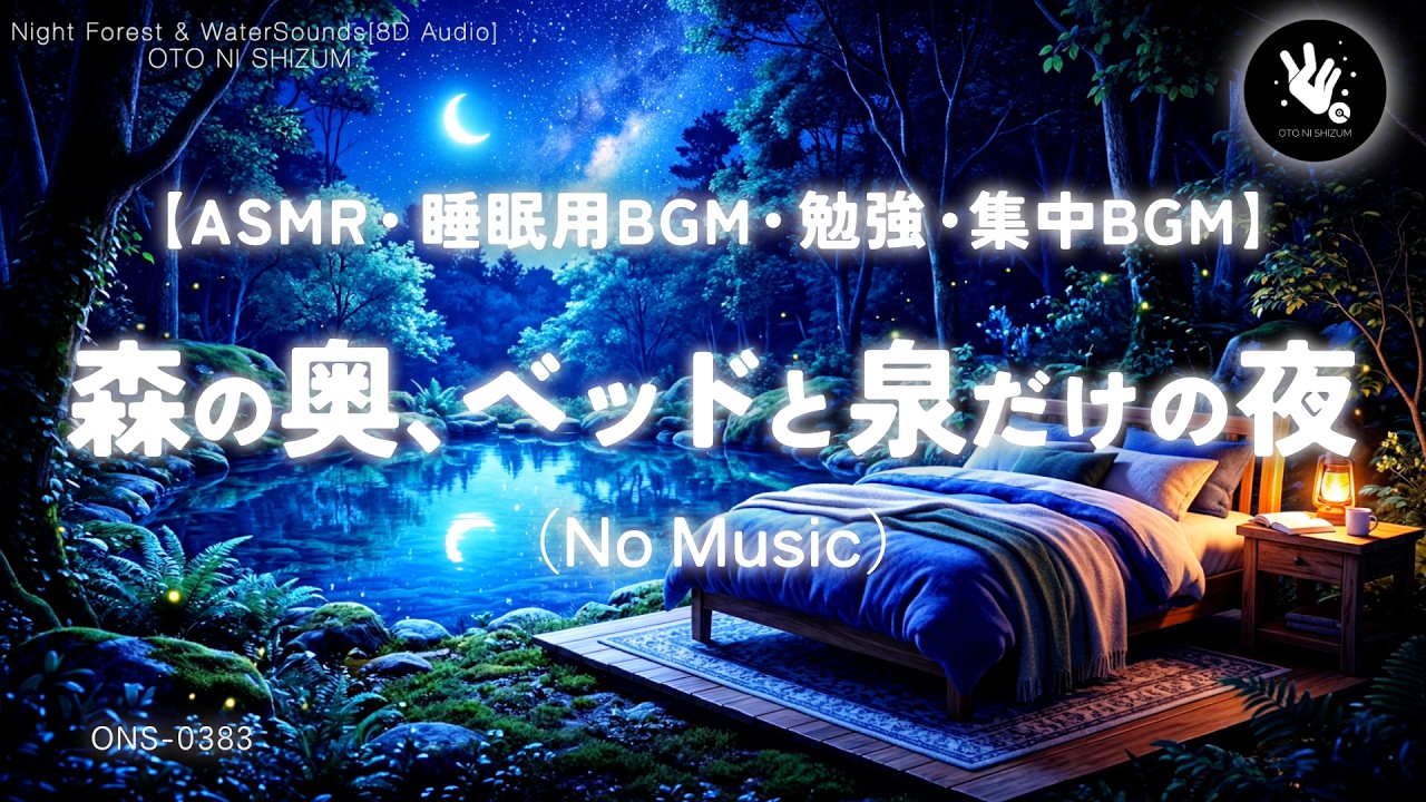 【睡眠用BGM・ASMR 睡眠・水の音 睡眠】森の中で眠る夜、泉の音｜No Music｜森 自然音｜環境音 睡眠｜夜の森｜癒し 音｜作業用BGM｜勉強用BGM｜眠れる 音｜立体音響｜ONS-0383