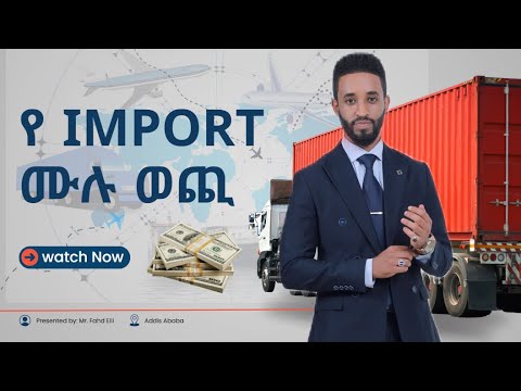 ይህንን ሳይመለከቱ IMPORT አያድርጉ| Fahd Elli