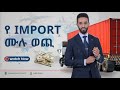 ይህንን ሳይመለከቱ IMPORT አያድርጉ Fahd Elli