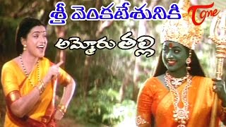 Download lagu Ammoru Thalli Movie Songs | Sri Venkatesuniki Video Song | Roja, Devayani mp3 Download lagu Ammoru Thalli Movie Songs | Sri Venkatesuniki Video Song | Roja, Devayani mp3