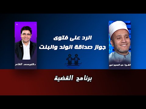 الرد على فتوى جواز صداقة الولد والبنت برنامج القضية مع الإعلامي محمد الشاعر