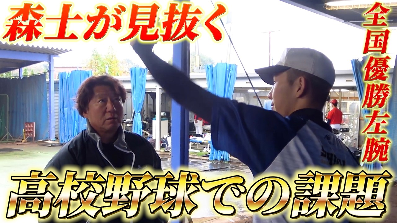 中学全国優勝投手へ森士が高校野球を見据えたアドバイスを送る！【ファイアーレッズ】