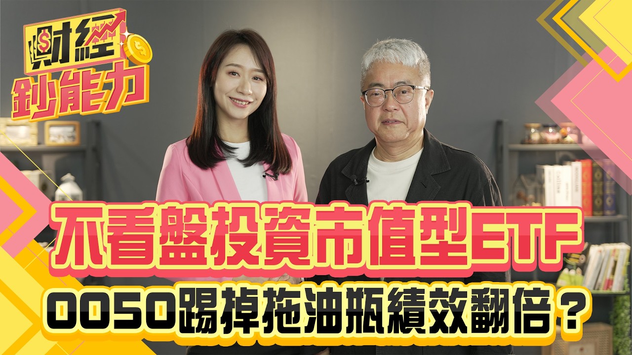 不看盤投資市值型ETF!0050踢掉拖油瓶績效翻倍?