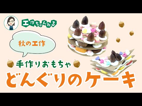 どんぐりと栗を使った秋のクラフトアイデア ライフスタイル