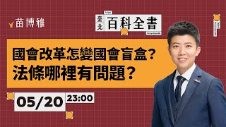 [討論] 苗博雅 VS 黃國昌 = 就事論事 VS ？？