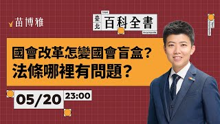 [討論] 苗博雅 VS 黃國昌 = 就事論事 VS ？？