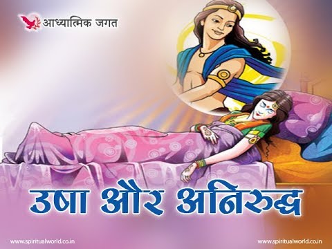 download lagu mp3 mp4 Usha Aniruddha Story, download lagu Usha Aniruddha Story gratis, unduh video klip Usha Aniruddha Story