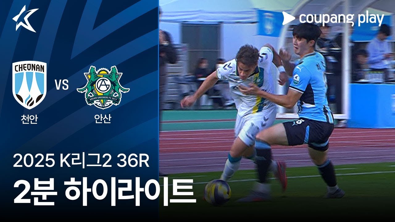 [2025 K리그2] 36R 천안 vs 안산 2분 하이라이트