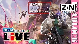 【ZiNチャンネル】テホもいいケド、デッドロックもいいよね【Valorant配信】【csValorant】