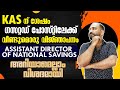ASSISTANT DIRECTOR OF NATIONAL SAVINGS വിജ്ഞാപനം വരുന്നു ഗസറ�