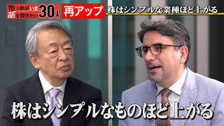 有望株の見つけ方を伝授「四季報」から見えるものとは？！【エミン・ユルマズ】「池上彰がいま話を聞きたい30人」【再アップ】