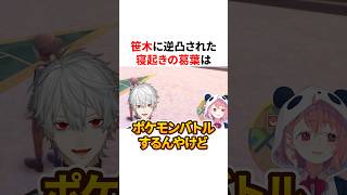 笹木に逆凸された寝起きの葛葉が新鮮　VTuber#にじさんじ#雑学#豆知識