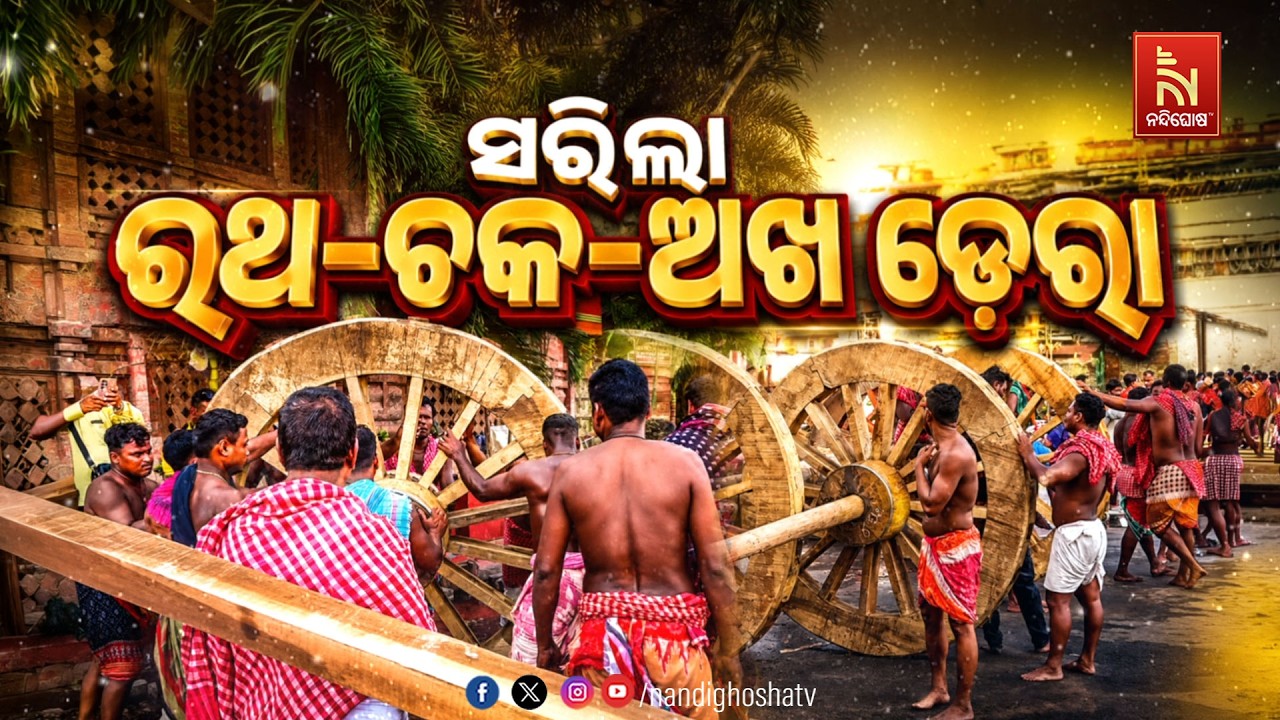 🔴Live | ରଥ-ଚକ-ଅଖ ଡେରା ନୀତି