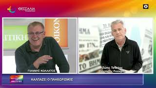 ΚΑΛΠΑΖΕΙ Ο ΠΛΗΘΩΡΙΣΜΟΣ_ΖΩΗΣ ΤΣΟΛΗΣ_11 05 2026