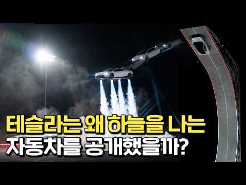 왜 하늘을 나는 자동차?