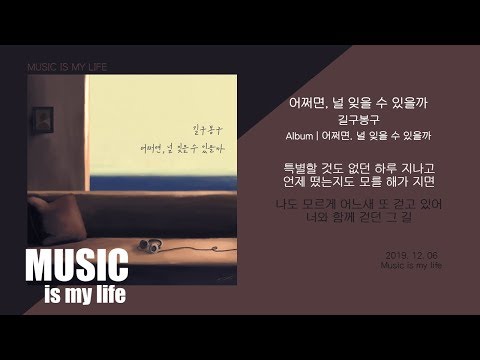 download lagu mp3 mp4 길구, download lagu 길구 gratis, unduh video klip Download 길구 Mp3 dan Mp4 Youtube Gratis