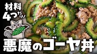 【時短料理】炒めるだけ！ゴーヤとひき肉の絶品スタミナ丼
