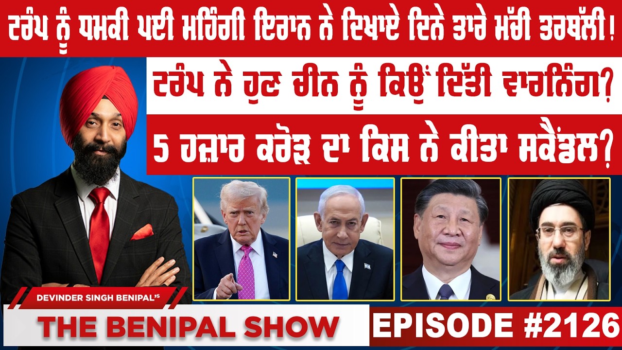 ਟਰੰਪ ਨੂੰ ਧਮਕੀ ਪਈ ਮਹਿੰਗੀ ਇਰਾਨ ਨੇ ਦਿਖਾਏ ਦਿਨੇ ਤਾਰੇ ਮੱਚੀ ਤਰਥੱਲੀ ! (2126) THE BENIPAL SHOW