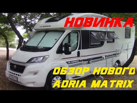 Новинка. Обзор нового Автодома ADRIA MATRIX