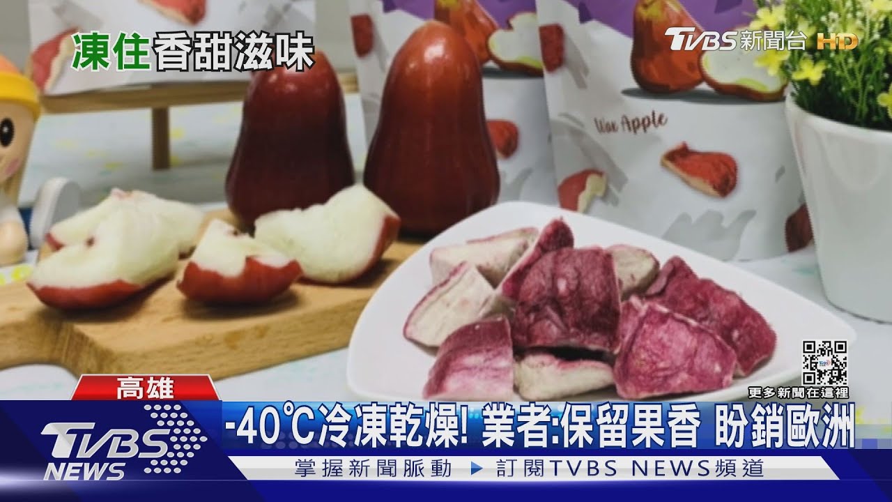 銷大陸受阻!農會結合加工廠 將六龜蜜風鈴蓮霧製成乾