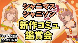 【コミュ鑑賞】アイドルマスターシャイニーカラーズ 実況プレイpart1074【シャニマス・シャニソン】