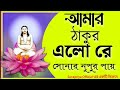 !!Amar Thakur Elo Re Sonar Nupur Paye!! My Tagore has come. Wonderful devotional song. joyguru song ||
