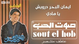 كلمات اغنية ياهادي ايمان البحر درويش