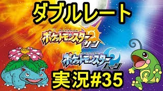 【ポケモンサンムーン】ダブルレート実況#35 「こだわりスカーフ」ニョロトノと「毒Z」フシギバナ入りの雨構築と対戦【ダブルバトル】