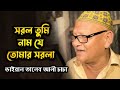 সরল তুমি নাম যে তোমার সরলা Sorol Tumi Nam J Tumar Sorola C
