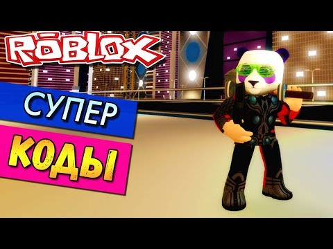 КОДЫ В СИМУЛЯТОР СУПЕР ГЕРОЕВ РОБЛОКС (Roblox Super Hero Adventures Online codes)