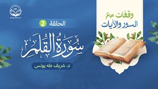 وقفات سورة القلم ح2 image