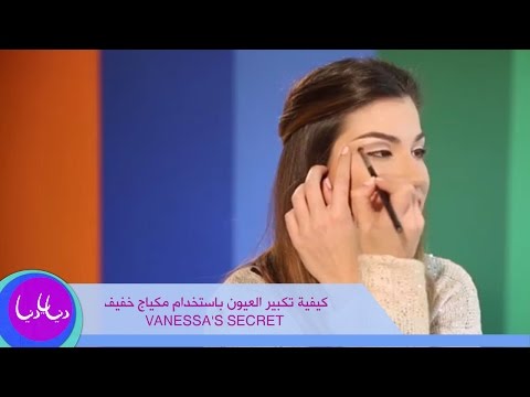 كيفية تكبير العيون باستخدام مكياج خفيف Vanessa s Secret